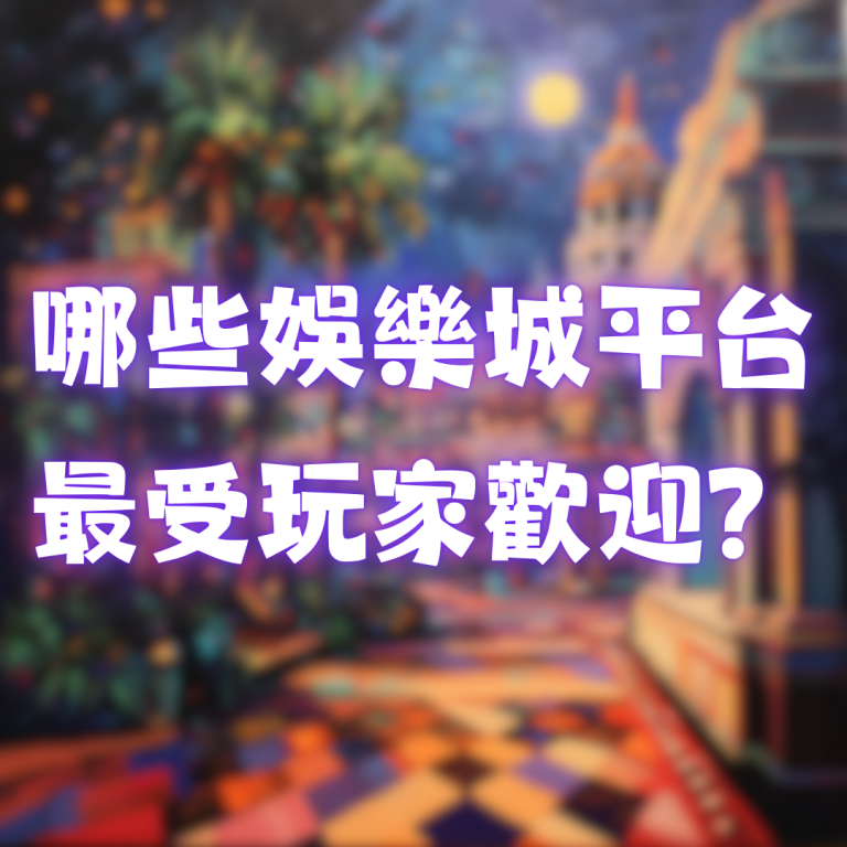 娛樂城推薦：哪些平台最受玩家歡迎？