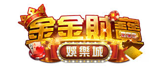 金金財寶娛樂城的遊戲種類是否足夠豐富？