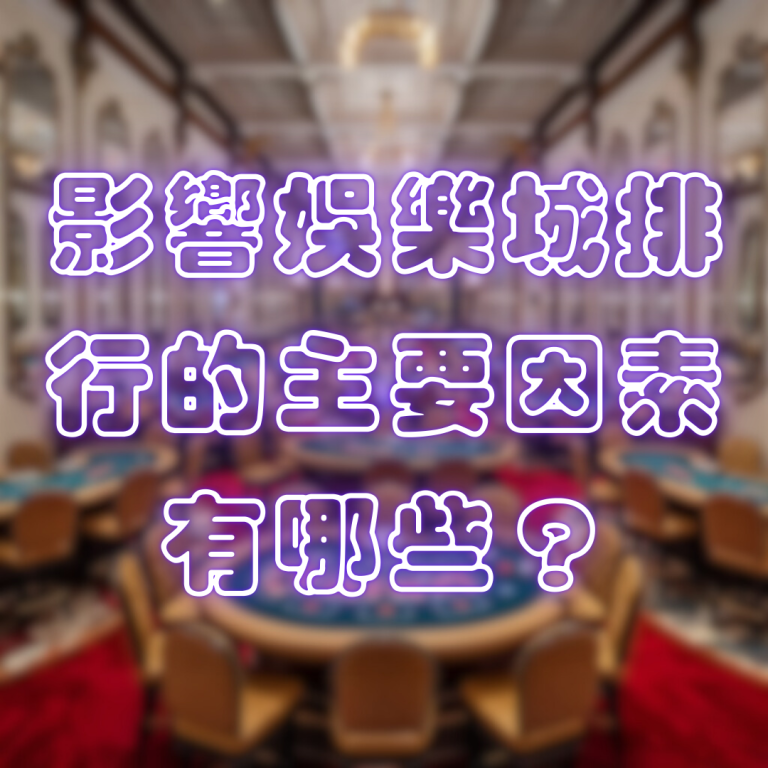 影響娛樂城排行的主要因素有哪些？