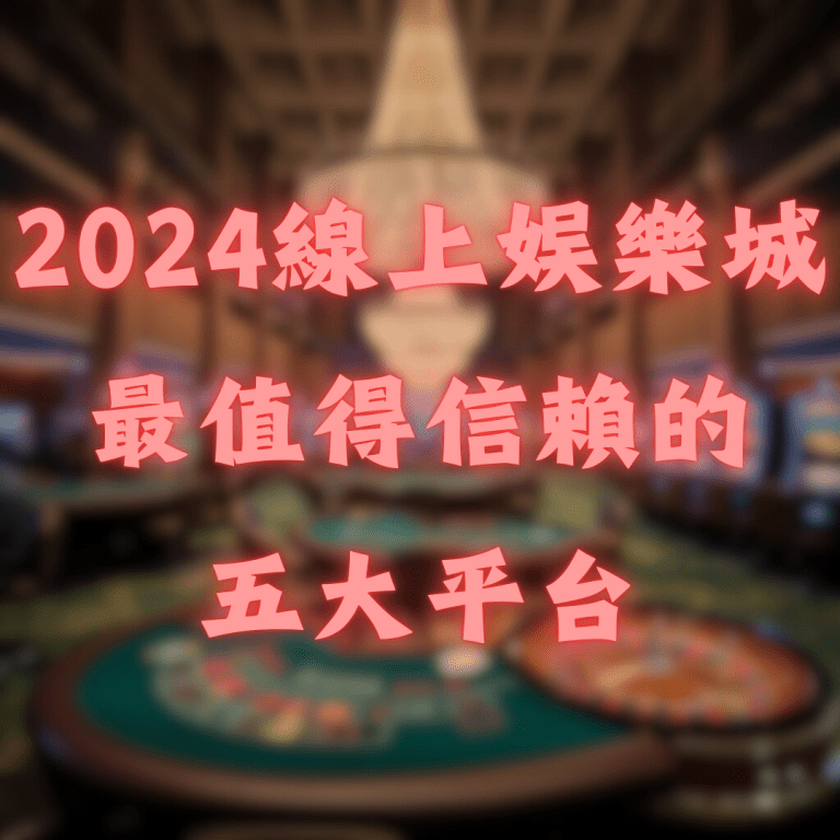 線上娛樂城 2024 最新排名：最值得信賴的五大平台