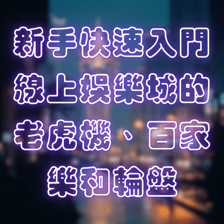 新手快速入門！線上娛樂城的老虎機、百家樂和輪盤遊戲解析