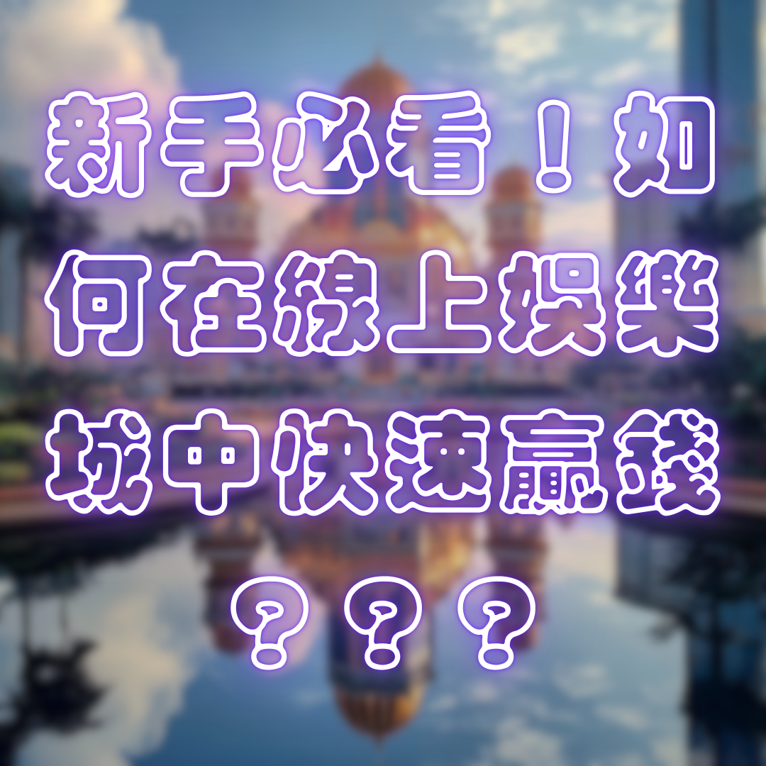 新手必看！如何在線上娛樂城中快速贏錢？