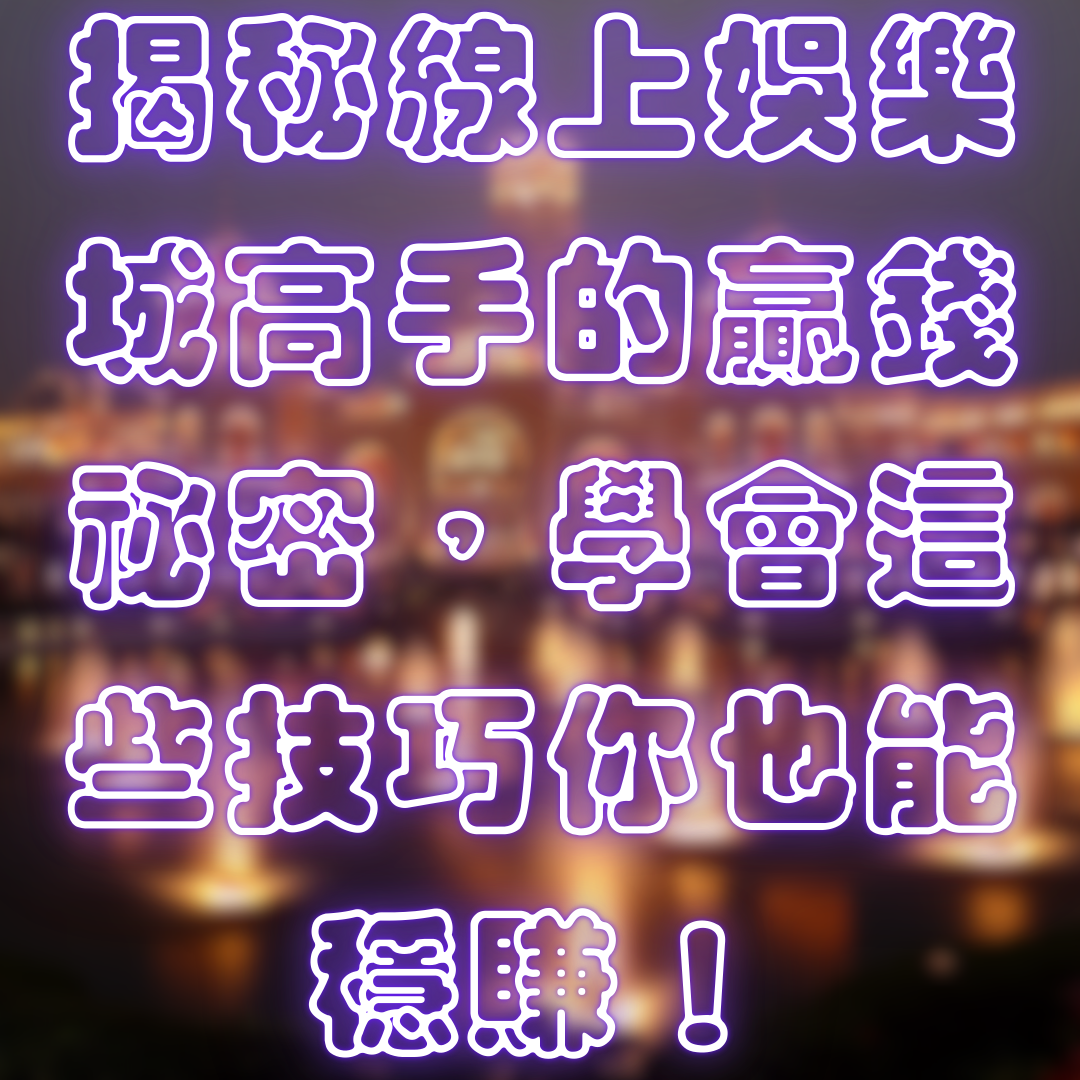 揭秘線上娛樂城高手的贏錢祕密，學會這些技巧你也能穩賺！