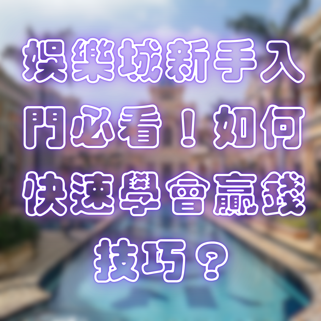娛樂城新手入門必看！如何快速學會贏錢技巧？