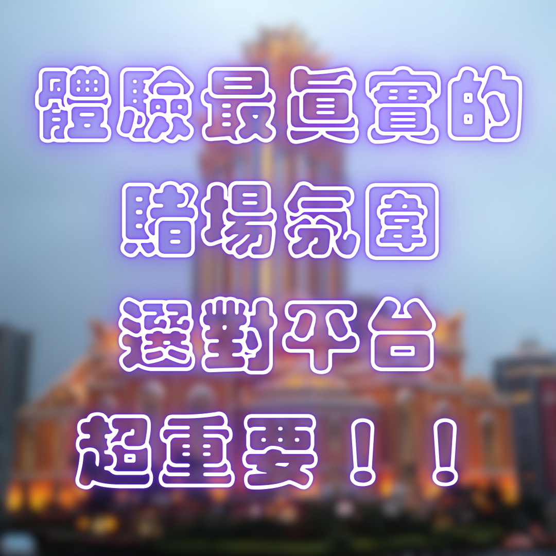 體驗最真實的賭場氛圍，選對平台超重要！