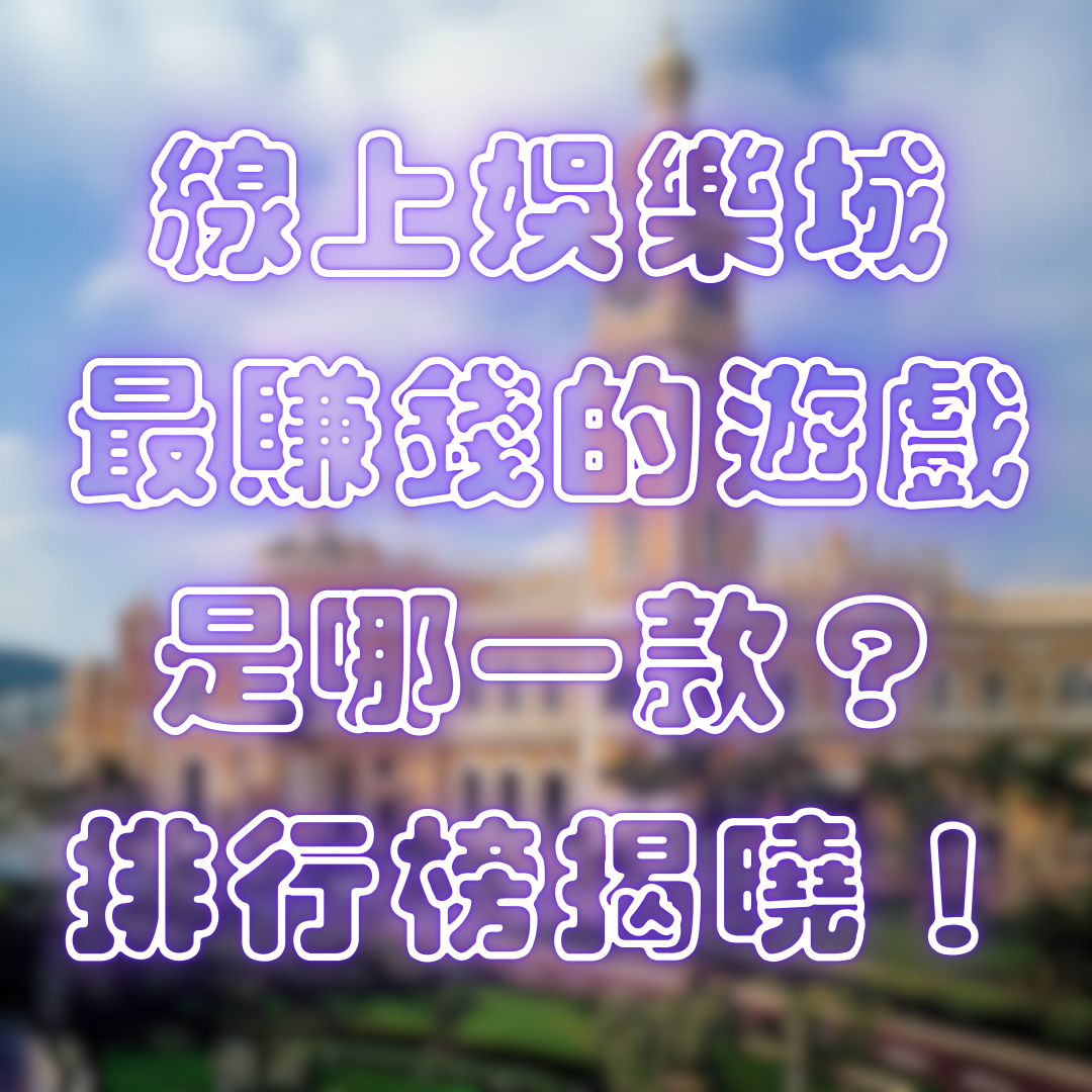 娛樂城最賺錢的遊戲是哪一款？排行榜揭曉！
