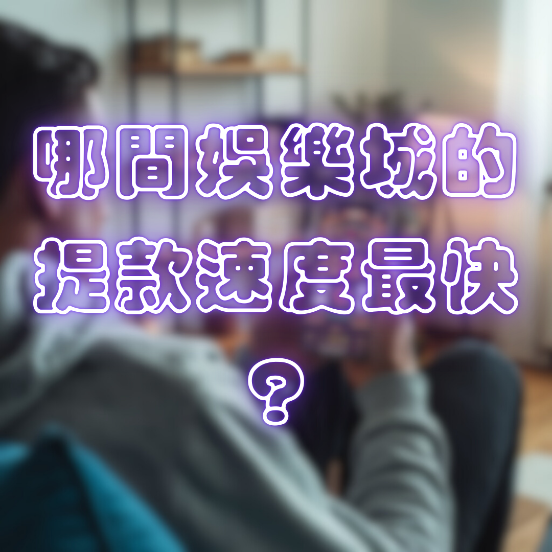 哪間娛樂城的提款速度最快？