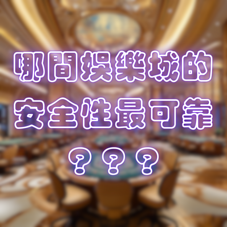 哪間娛樂城的安全性最可靠？
