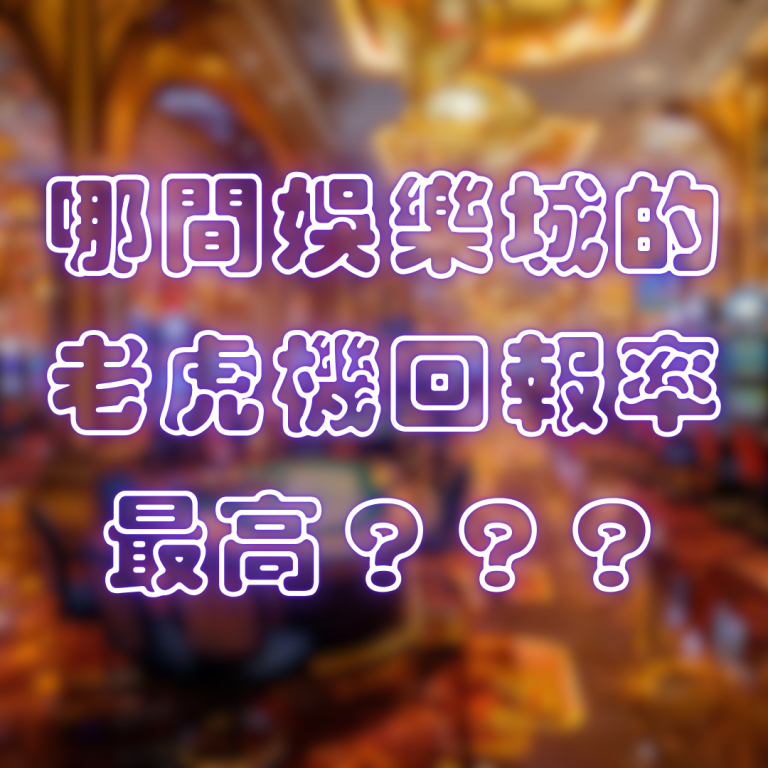 哪間娛樂城的老虎機回報率最高？