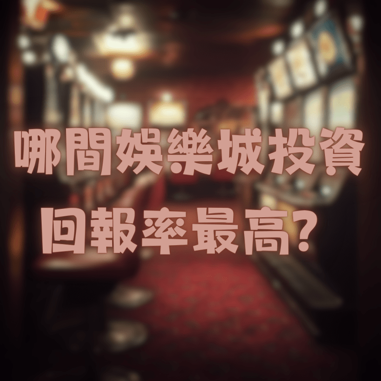 哪間娛樂城投資回報率最高？